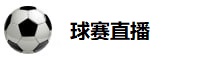 球赛直播